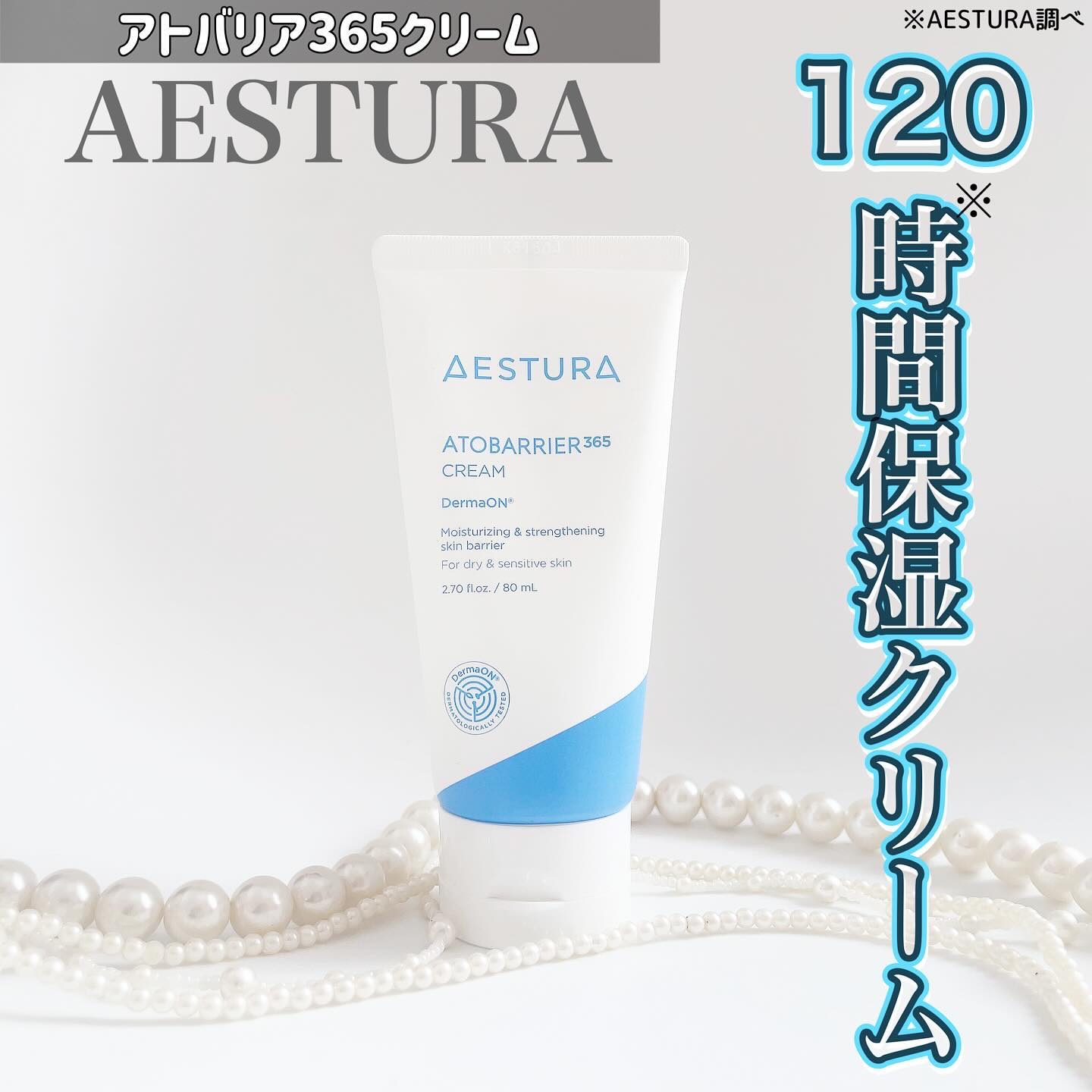 アトバリア365クリーム/AESTURA/フェイスクリームを使ったクチコミ（1枚目）