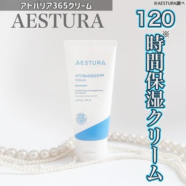 アトバリア365クリーム/AESTURA/フェイスクリームを使ったクチコミ（1枚目）