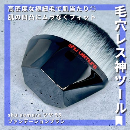 ツヤ 55 ファンデーション ブラシ/shu uemura/メイクブラシを使ったクチコミ(1枚目)