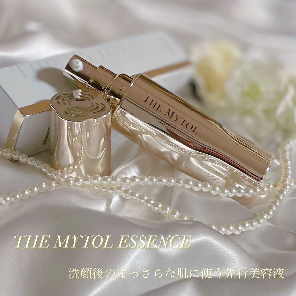 ザ マイトル エッセンス/THE MYTOL/ブースター・導入液を使ったクチコミ(1枚目)