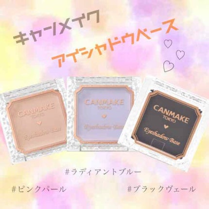 アイシャドウベース/キャンメイク/アイシャドウベースを使ったクチコミ(1枚目)
