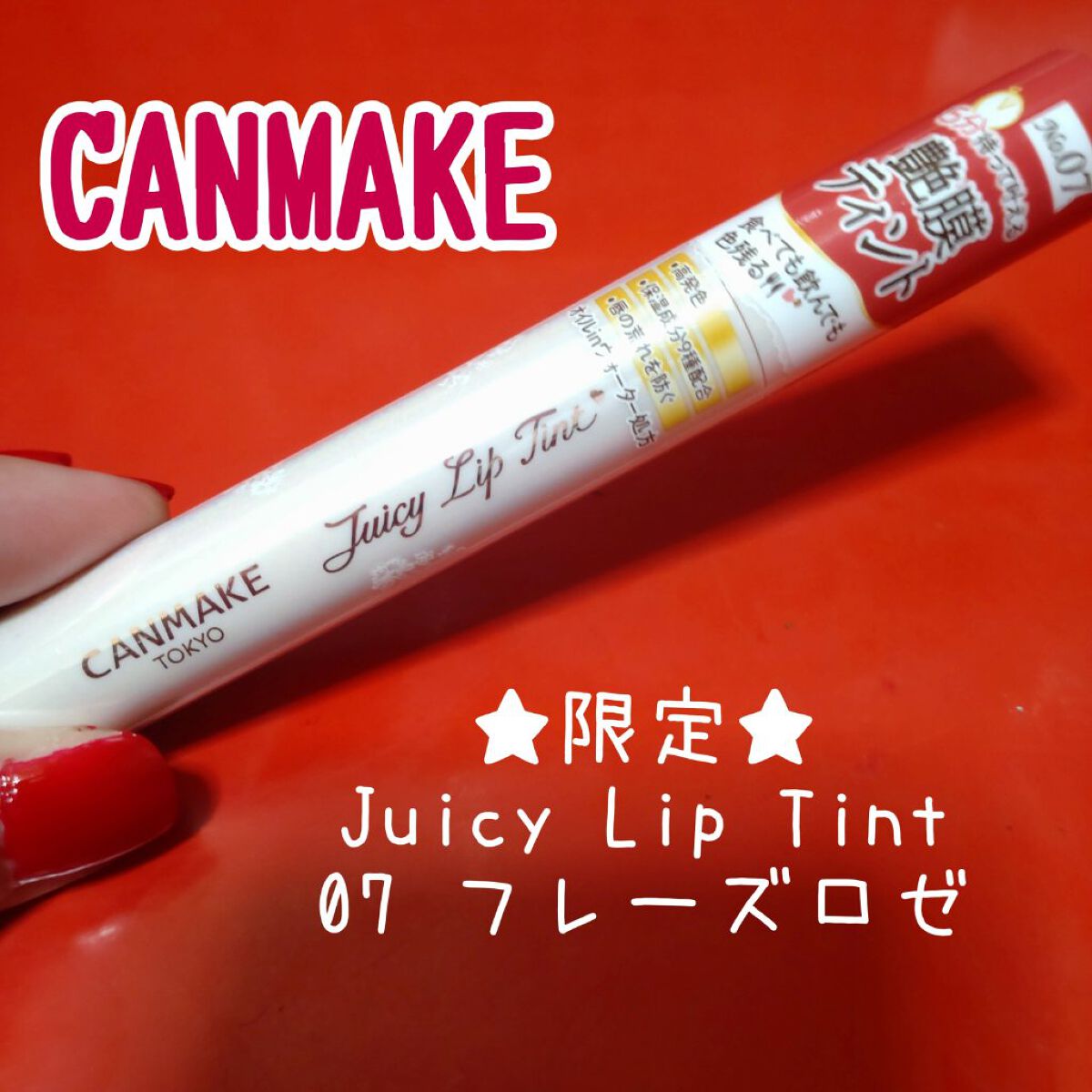 ジューシーリップティント/キャンメイク/口紅を使ったクチコミ（1枚目）