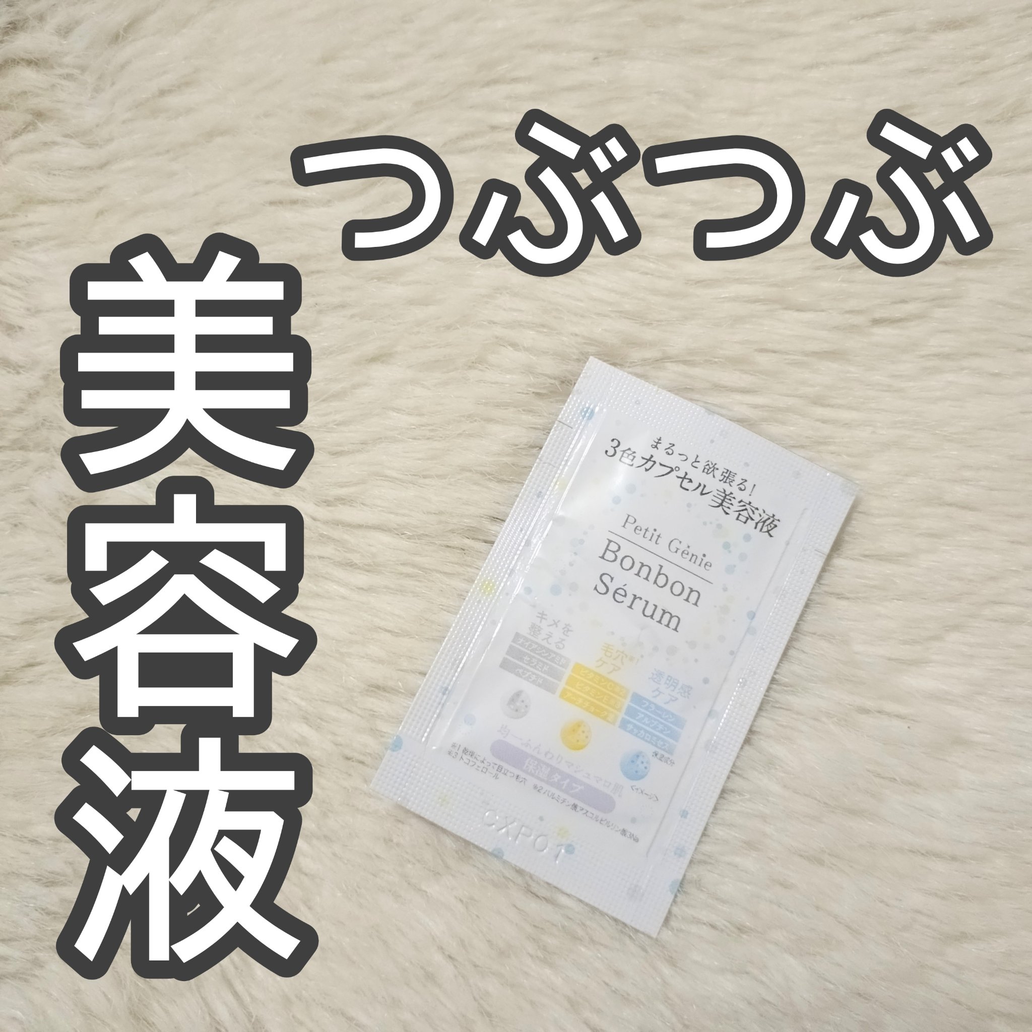 プチジニー　ボンボンセラム　WYB /pdc/美容液を使ったクチコミ（1枚目）