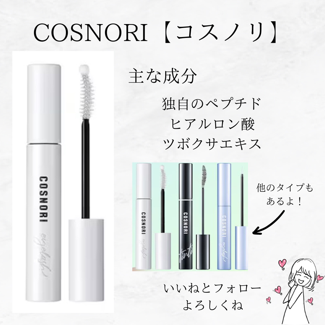 ロングアクティブアイラッシュセラム｜COSNORIの効果に関する口コミ
