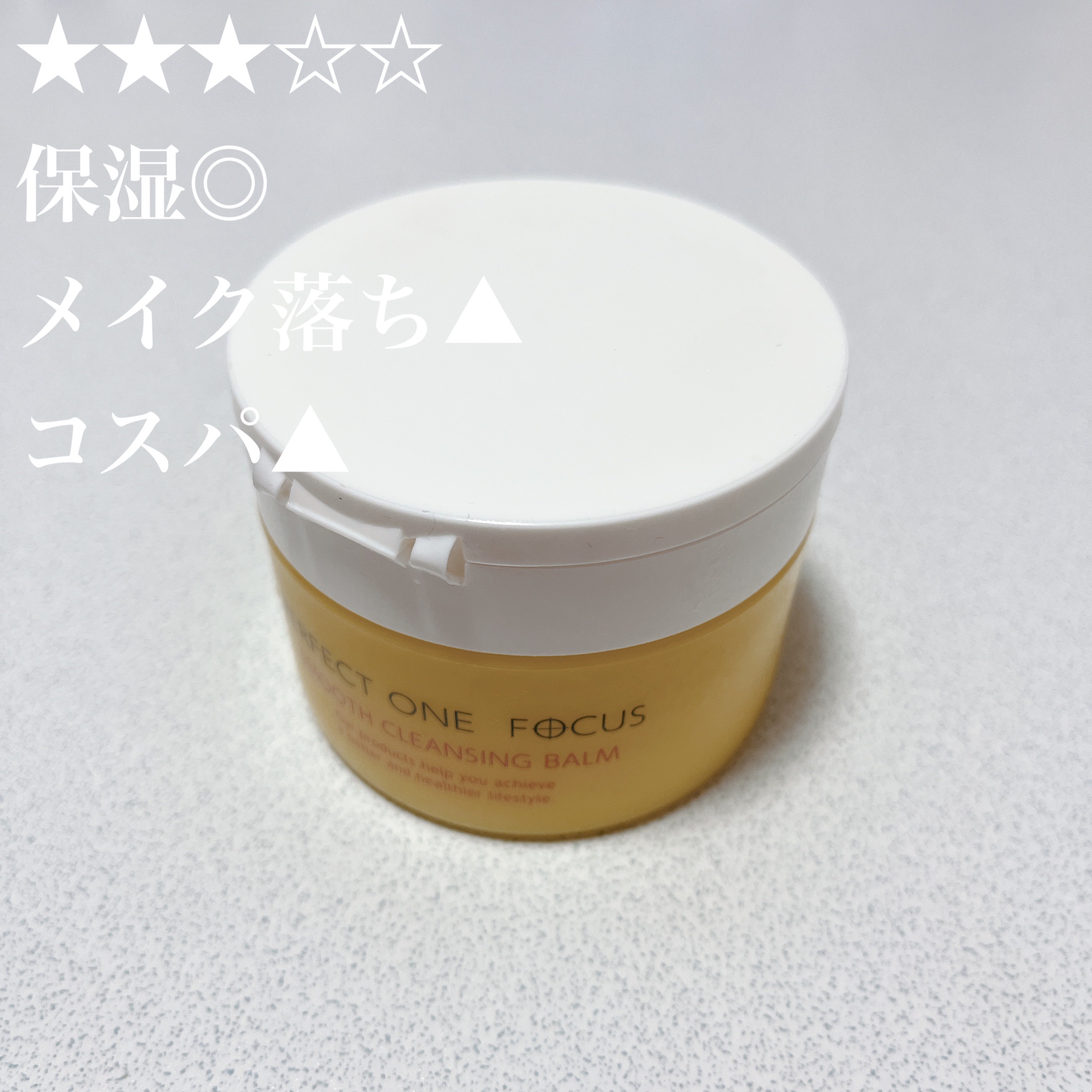 スムースクレンジングバーム/PERFECT ONE  FOCUS/クレンジングバームを使ったクチコミ（1枚目）