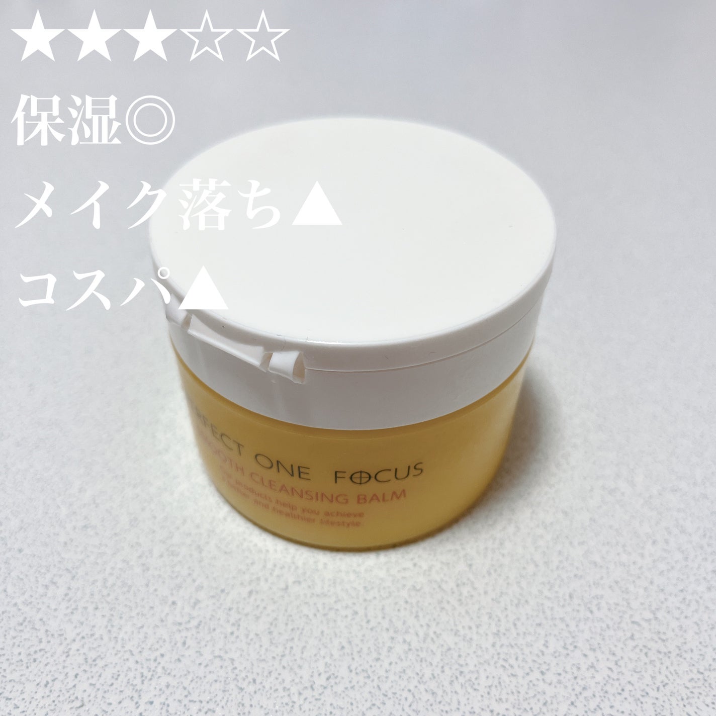 スムースクレンジングバーム/PERFECT ONE FOCUS/クレンジングバームを使ったクチコミ(1枚目)