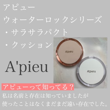 スキンケア ウォーターロッククッション　/A’pieu/クッションファンデーションを使ったクチコミ（1枚目）