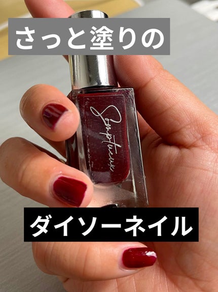 Somptueux(ソンプチュー) ネイルポリッシュ/DAISO/マニキュアを使ったクチコミ(1枚目)