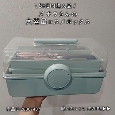 くうたろ on LIPS 「SHEIN購入品/持ち運べるコスメボックスみーつけた🤍かなり収..」（1枚目）