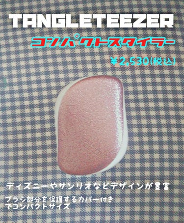 ザ・オリジナル ノーマル/TANGLE TEEZER/ヘアブラシを使ったクチコミ（3枚目）