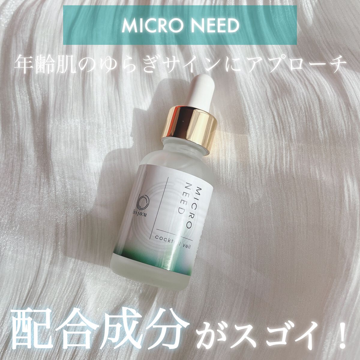 カクテルヴェール/bijoːu(ビジュー)MICRO NEED/美容液を使ったクチコミ（1枚目）
