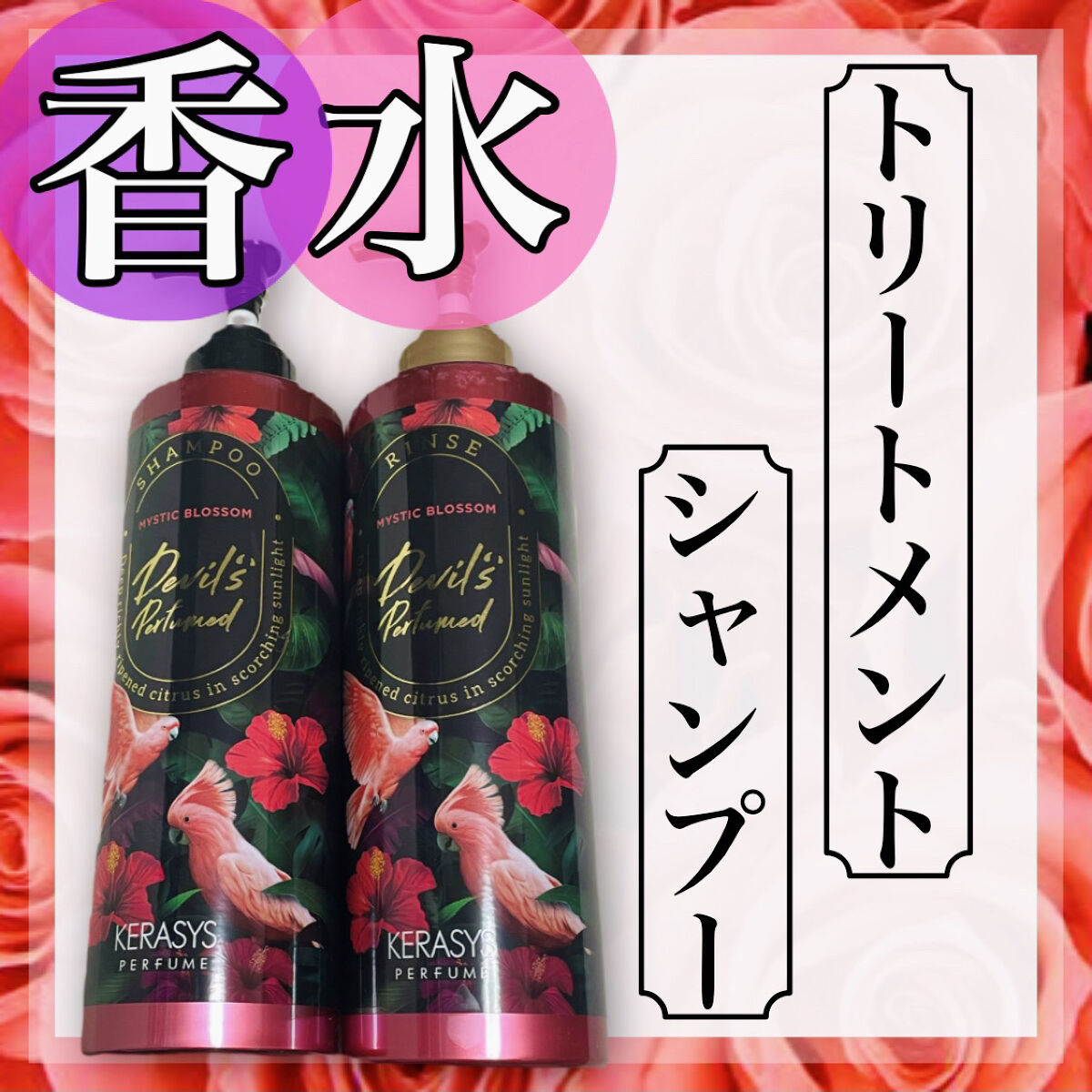 ケラシス シャンプー/コンディショナー｜KERASYSの口コミ - KERASYSの