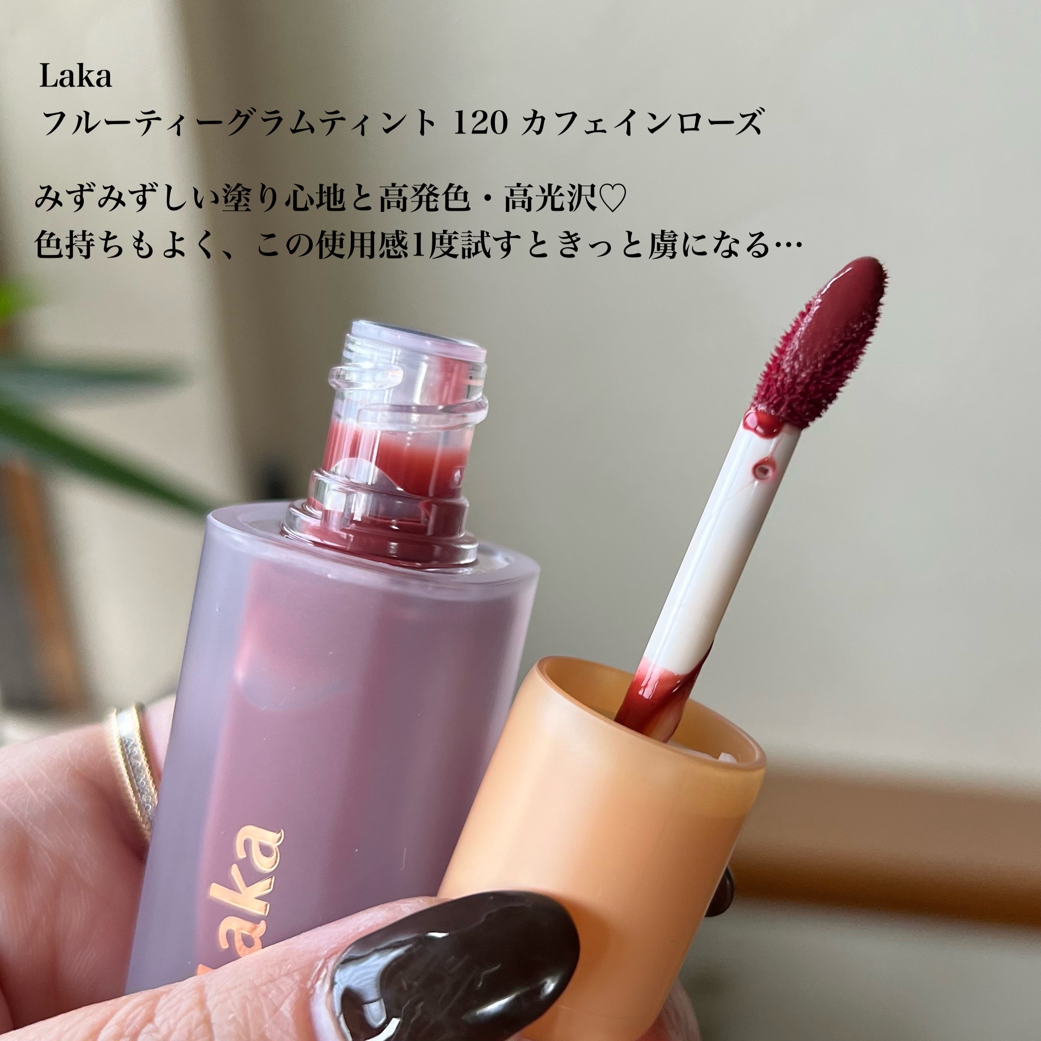 フルーティーグラムティント/Laka/リップティントを使ったクチコミ（2枚目）
