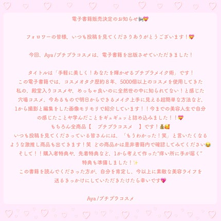 Aya / プチプラコスメ on LIPS 「電子書籍販売開始のお知らせ📢💝フォロワーの皆様、いつも投稿を見..」(2枚目)