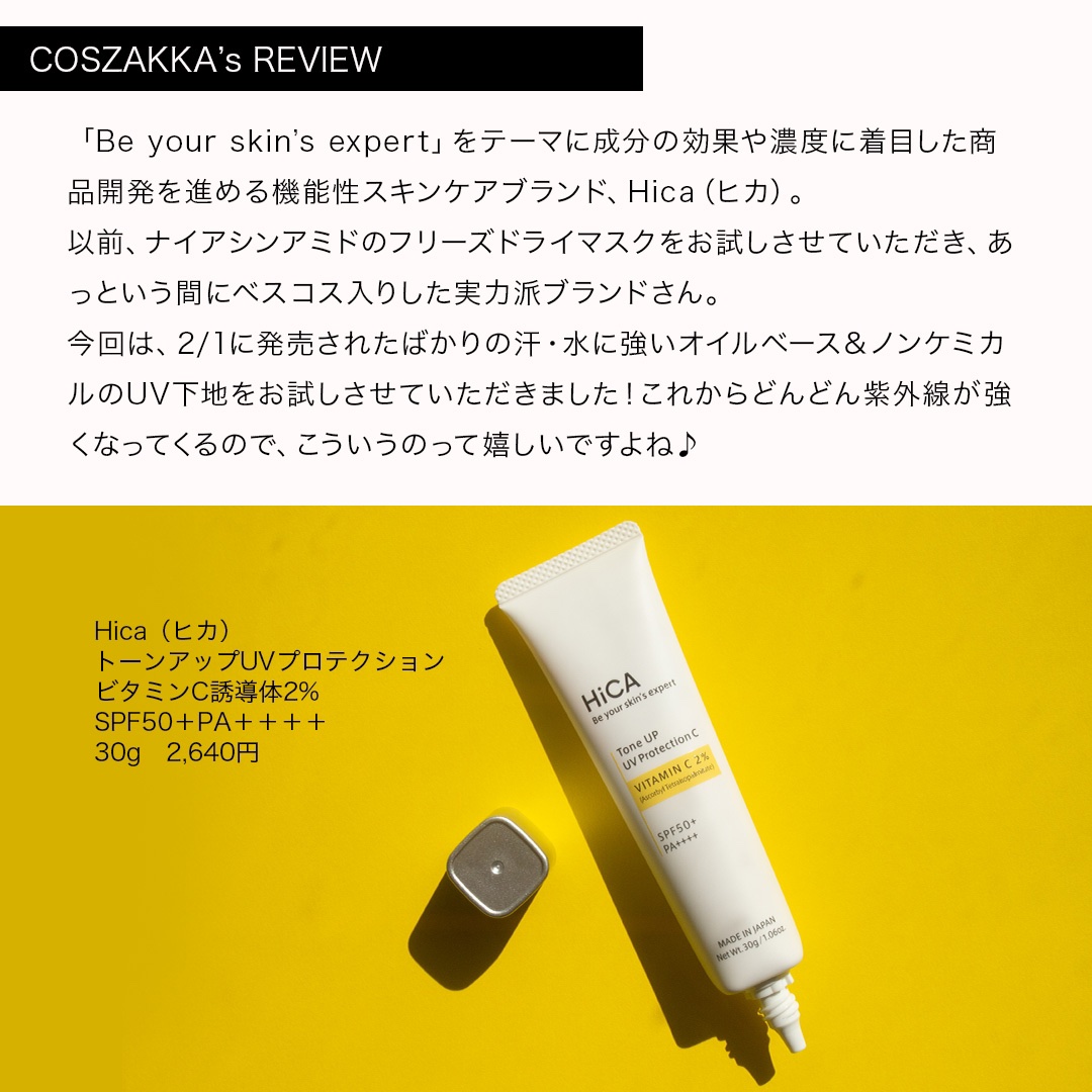 トーンアップUVプロテクション ビタミンC誘導体2％/HiCA/化粧下地を使ったクチコミ（3枚目）