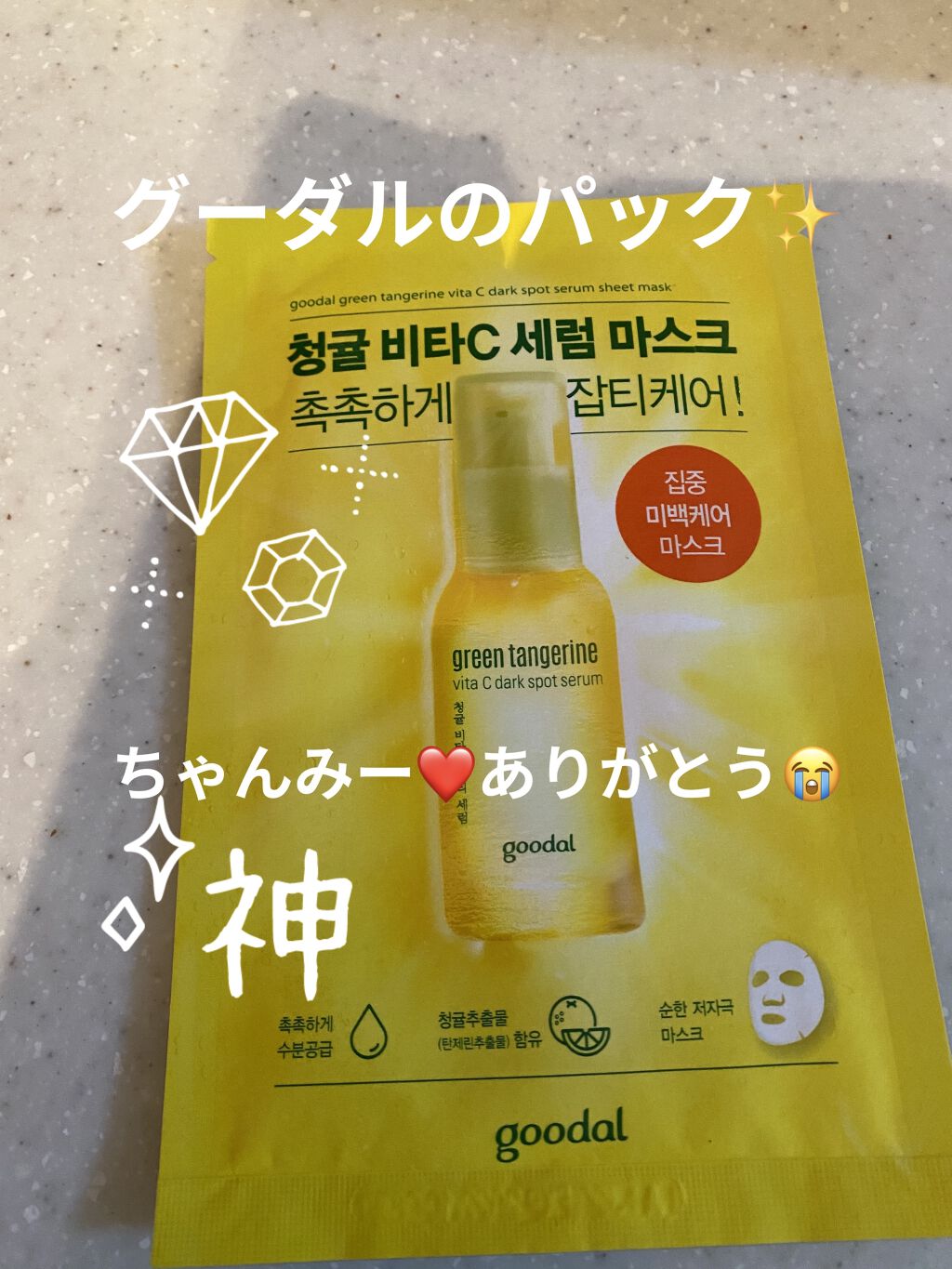 グーダル グリーンタンジェリンビタCセラムマスク/goodal/シートマスク・パックを使ったクチコミ（1枚目）