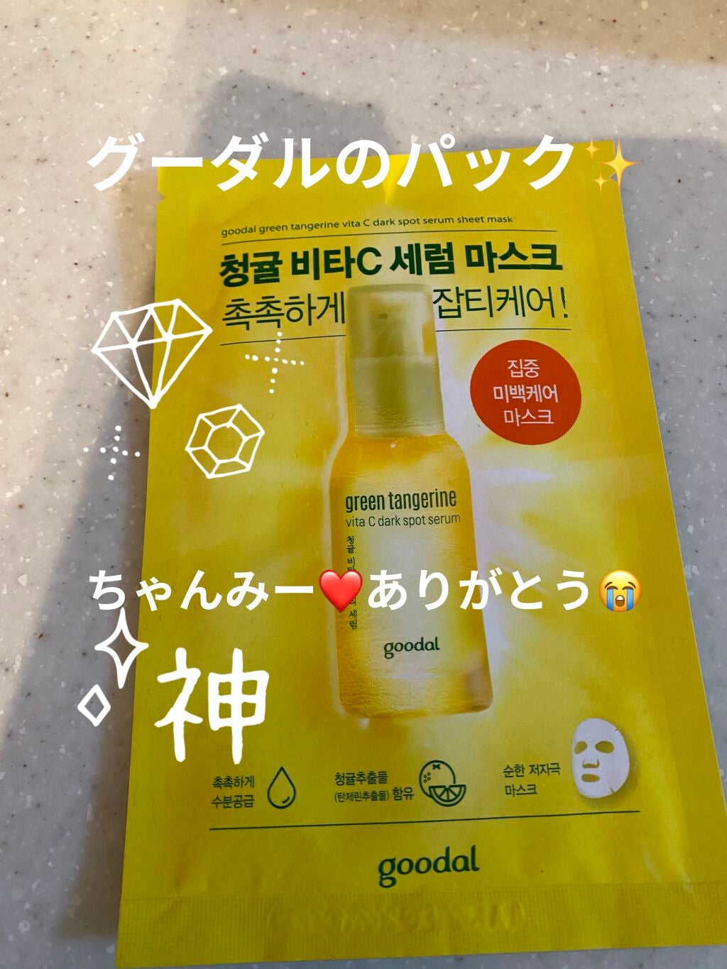 グーダル グリーンタンジェリンビタCセラムマスク/goodal/シートマスク・パックを使ったクチコミ(1枚目)