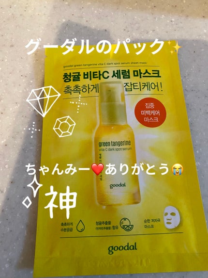 グーダル グリーンタンジェリンビタCセラムマスク/goodal/シートマスク・パックを使ったクチコミ(1枚目)
