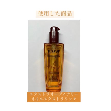エルセーヴ エクストラオーディナリーオイル エクストラリッチ フィニッシュ/ロレアル パリ/ヘアオイルを使ったクチコミ(4枚目)