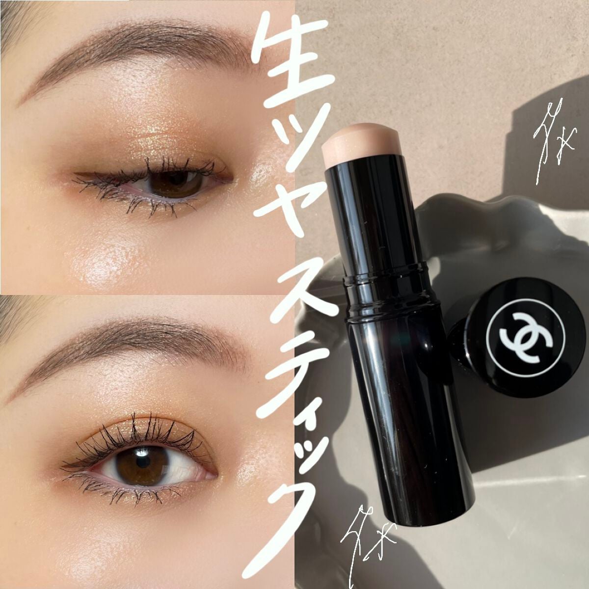 ボーム エサンシエル/CHANEL/スティックハイライトを使ったクチコミ(1枚目)