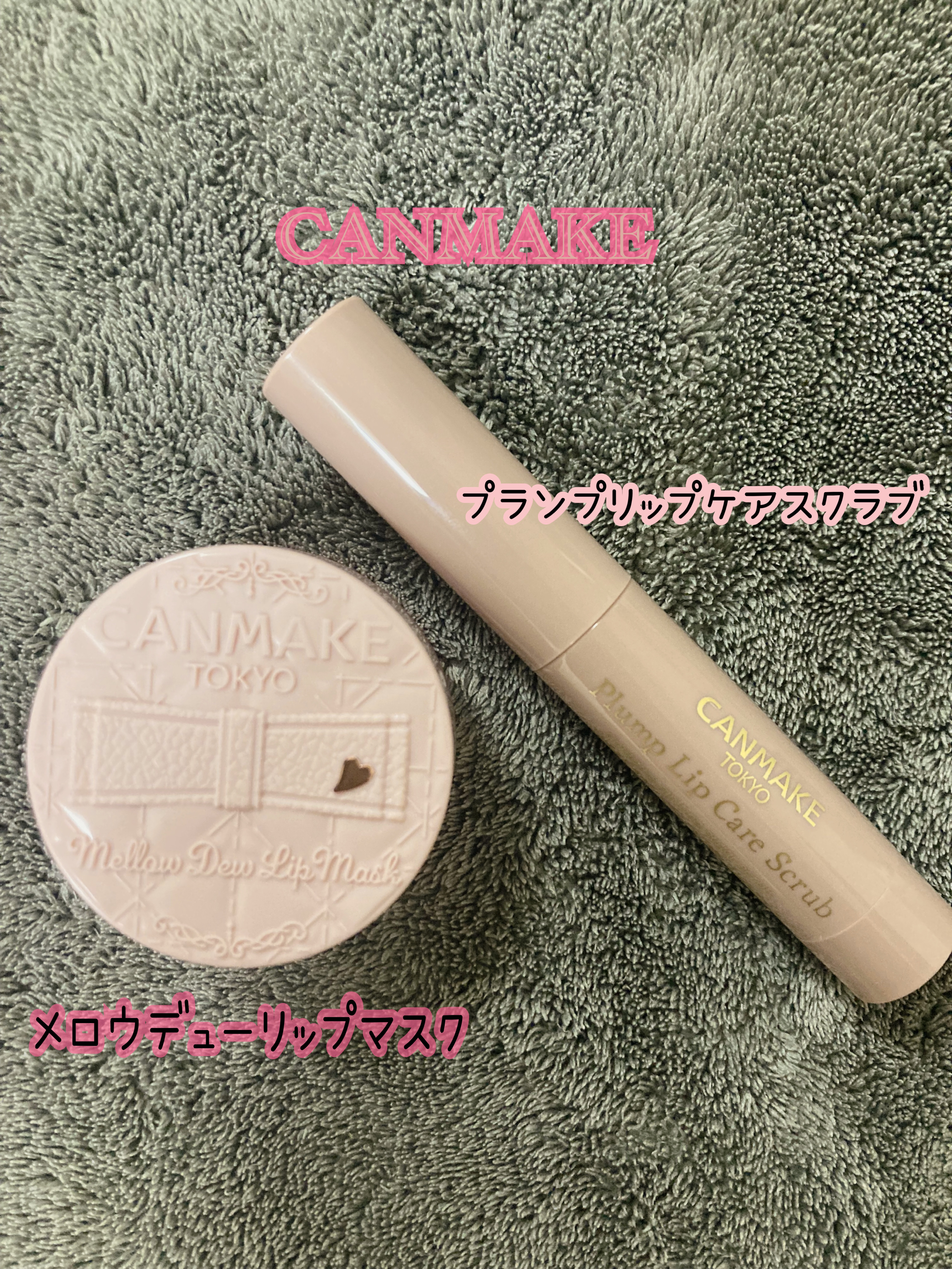 メロウデューリップマスク/キャンメイク/リップマスクを使ったクチコミ（1枚目）