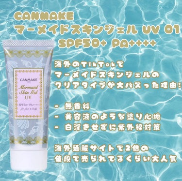 
CANMAKE マーメイドスキンジェル01 🧜‍♀️
SPF50+ PA++++  

海外TikTokでマーメイドスキンジェル01のクリアタイプがバズった理由:
- 無香料
- 美容液のような塗り心地
- 白浮きせずにしっかり紫外線対策できる

YesStyleなどの海外通販サイトで2倍以上のCA$17で売られてるくらい大人気！ 
　
【使い方】
洗顔後にそのまま使える。
軽いスキンケアのあとにも使える。
単品使用なら洗顔料で簡単にオフ出来る

伸びがよく、ベタつかずにしっかり保湿もしてくれる優秀なスキンケア日焼け止め下地✨

日焼け止めのキシキシ感が苦手な人におすすめ！
の画像 その1