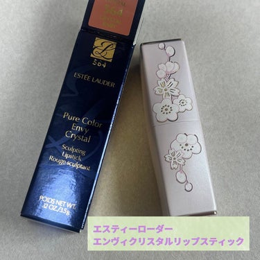 ピュア カラー エンヴィ クリスタル リップスティック/ESTEE LAUDER/口紅を使ったクチコミ（1枚目）