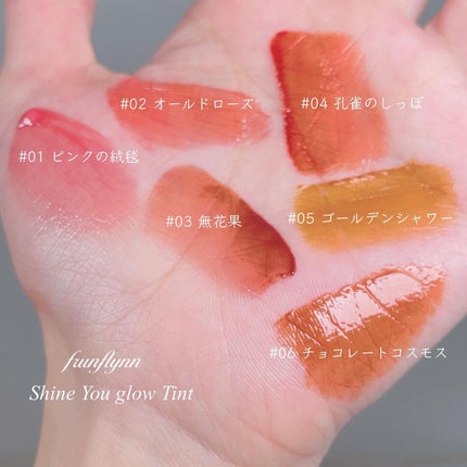 frunflynn シャインユー グロウティント/frunflynn/リップティントを使ったクチコミ(8枚目)