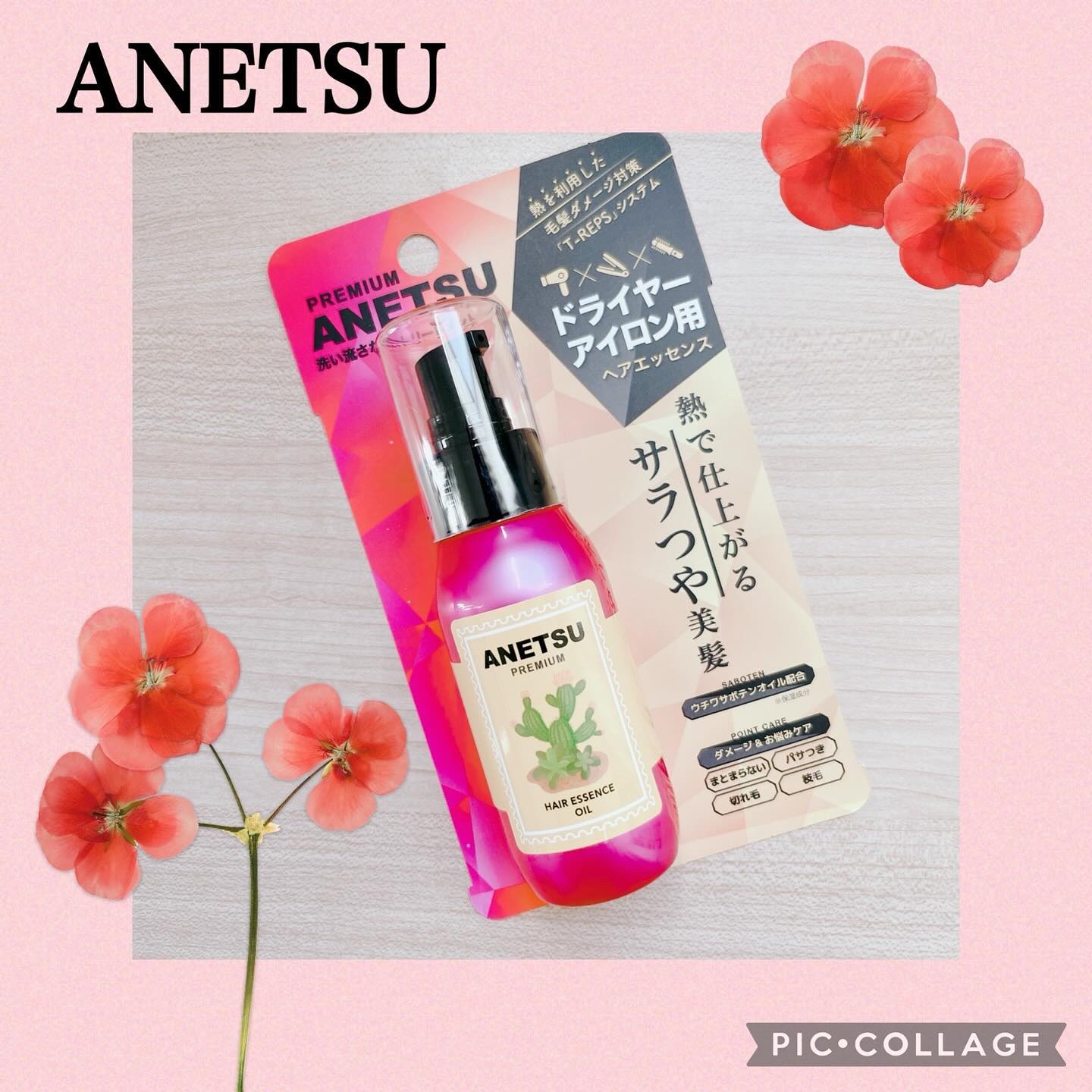 アネツプレミアムヘアエッセンス/ANETSU/ヘアオイルを使ったクチコミ（1枚目）
