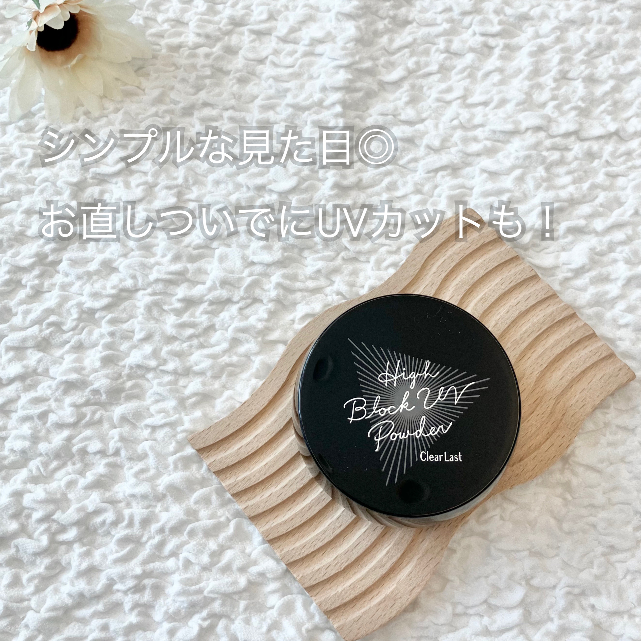 ハイブロックUVパウダー/クリアラスト/プレストパウダーを使ったクチコミ（3枚目）