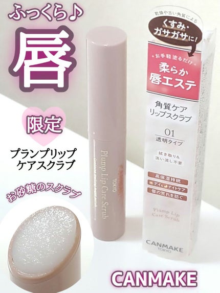 プランプリップケアスクラブ/キャンメイク/リップスクラブを使ったクチコミ(1枚目)