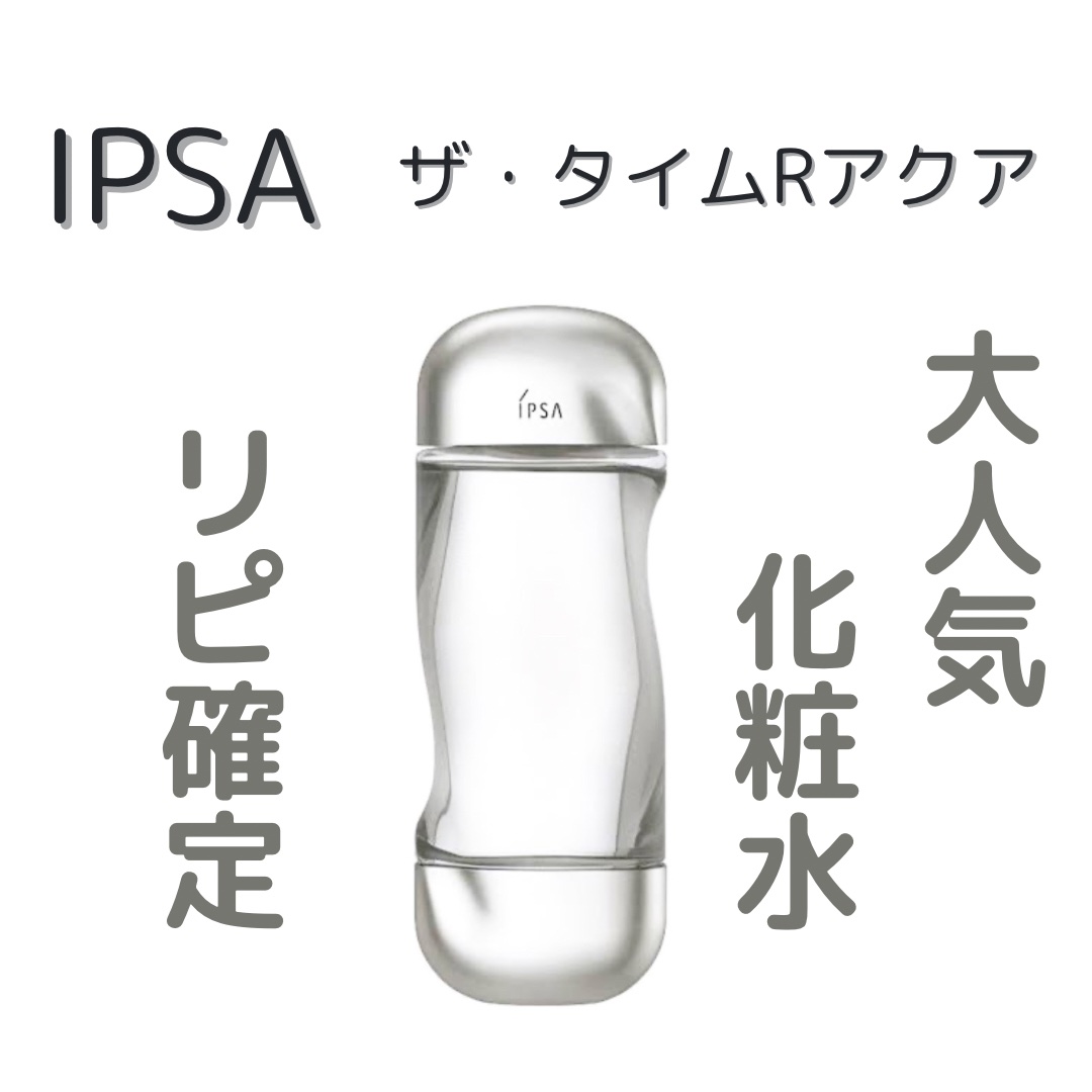 ザ・タイムR アクア green 300ml 限定デザイン/IPSA/化粧水を使ったクチコミ（1枚目）