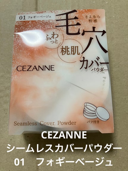 シームレスカバーパウダー/CEZANNE/フェイスパウダーを使ったクチコミ(1枚目)