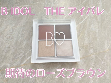 THE アイパレR/b idol/アイシャドウパレットを使ったクチコミ(1枚目)