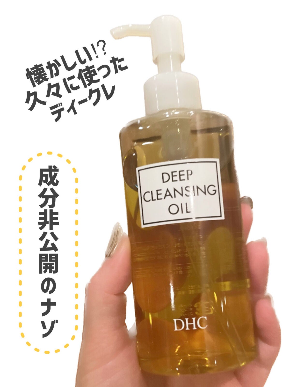 DHC 薬用ディープクレンジングオイル/DHC/オイルクレンジングを使ったクチコミ(1枚目)