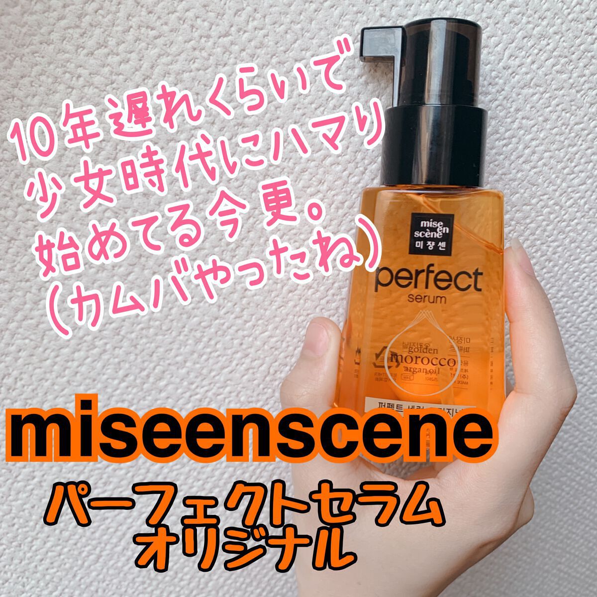 パーフェクト セラム オリジナル/miseenscene/ヘアオイルを使ったクチコミ(1枚目)