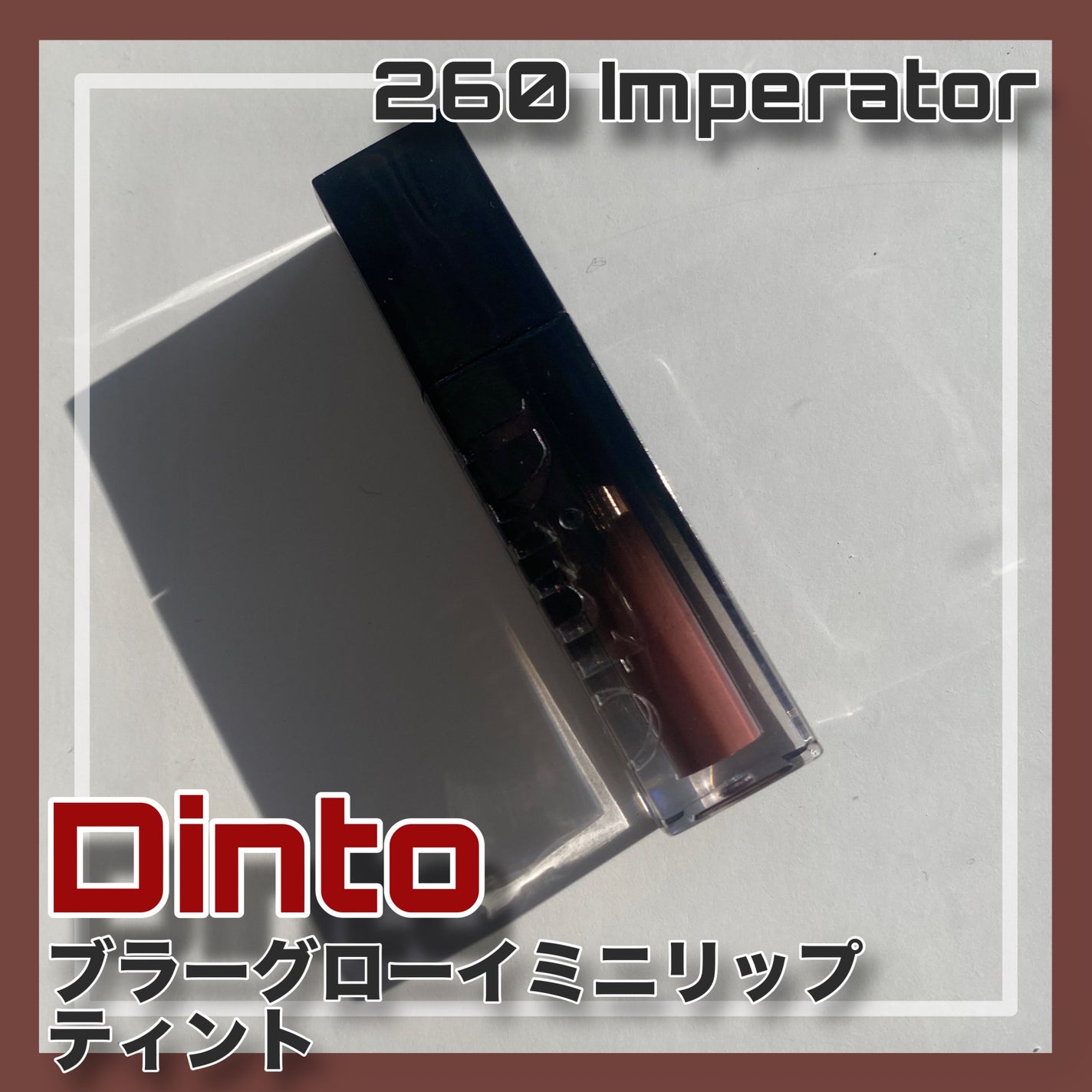 ブラーグロイリップティント/Dinto/リップティントを使ったクチコミ(1枚目)