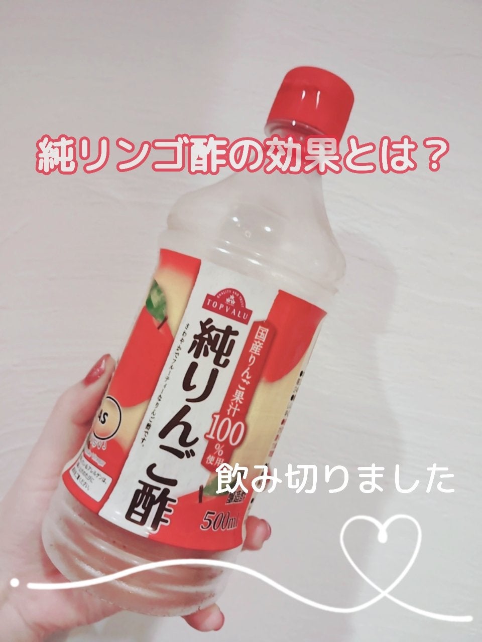 純りんご酢/トップバリュ/りんご酢を使ったクチコミ(1枚目)
