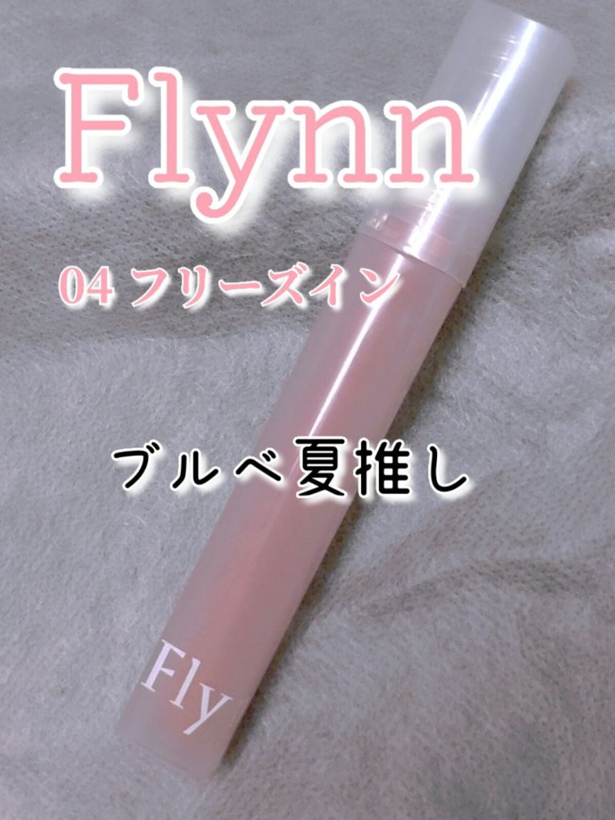 Dive Water Tint/Flynn/口紅を使ったクチコミ(1枚目)