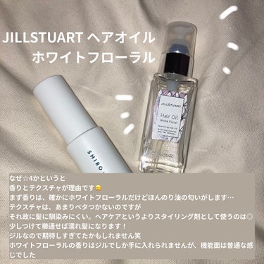 ジルスチュアート ヘアオイル/JILL STUART/ヘアオイルを使ったクチコミ（3枚目）