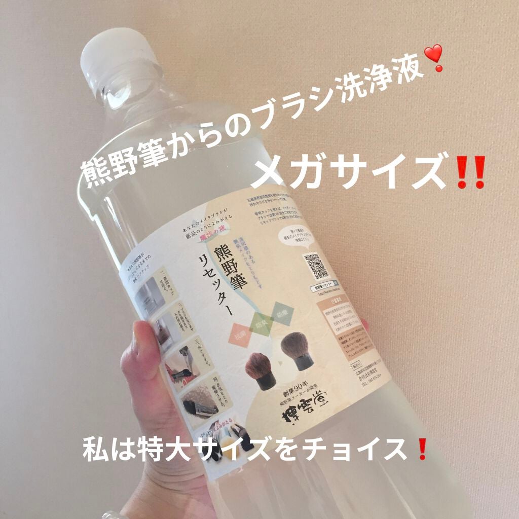 熊野筆リセッター/博雲堂/その他化粧小物を使ったクチコミ(1枚目)