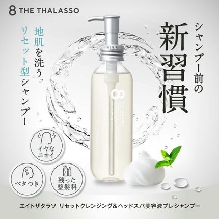 エイトザタラソ リセットクレンジング&ヘッドスパ 美容液プレシャンプー/エイトザタラソ/シャンプー・コンディショナーを使ったクチコミ(2枚目)