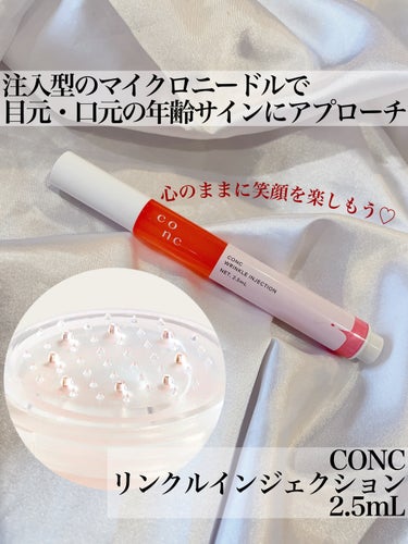 CONC リンクルインジェクション