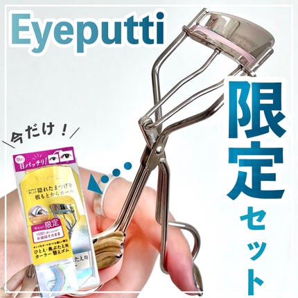 ひとえ・奥ぶたえ用カーラー/アイプチ®/ビューラーを使ったクチコミ(1枚目)