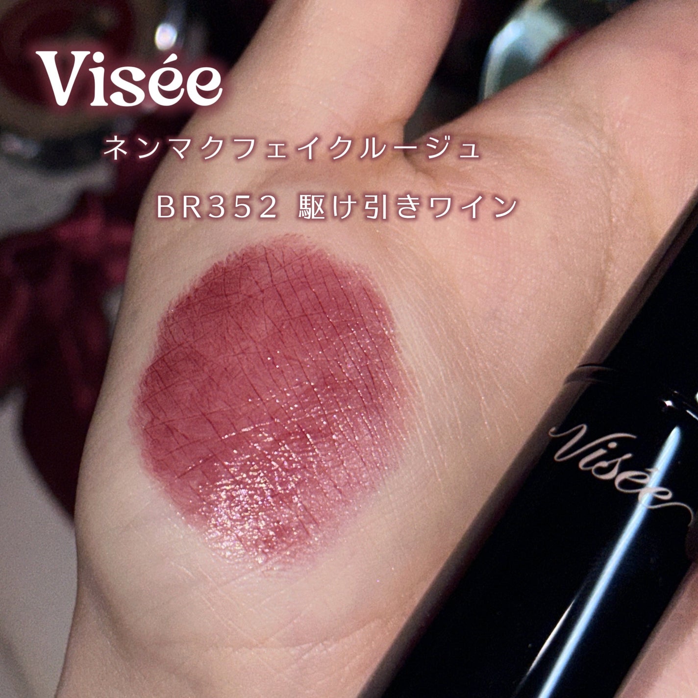 ネンマクフェイク ルージュ/Visée/口紅を使ったクチコミ(3枚目)