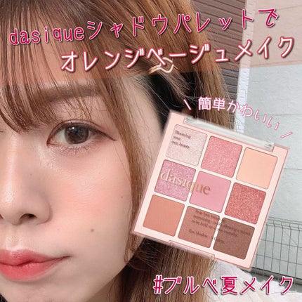 シャドウパレット/dasique/アイシャドウパレットを使ったクチコミ(1枚目)