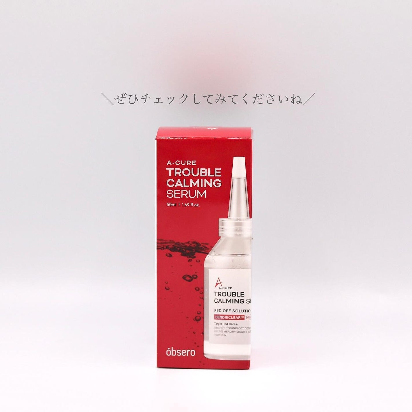 エーキュアトラブルカーミングセラム/obsero/美容液を使ったクチコミ(4枚目)