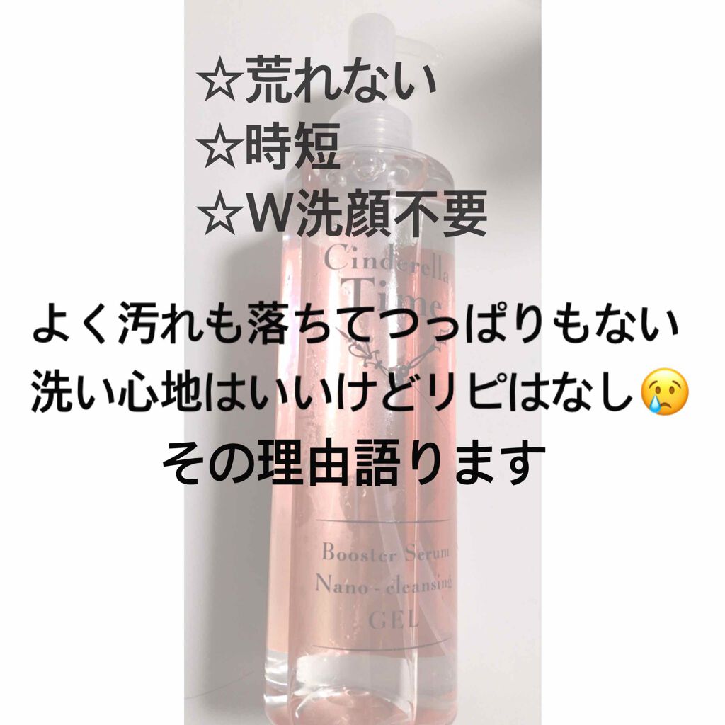 シンデレラタイム ブースターセラム ナノクレンジングゲル 敏感肌タイプ/True Nature/クレンジングジェルを使ったクチコミ（1枚目）