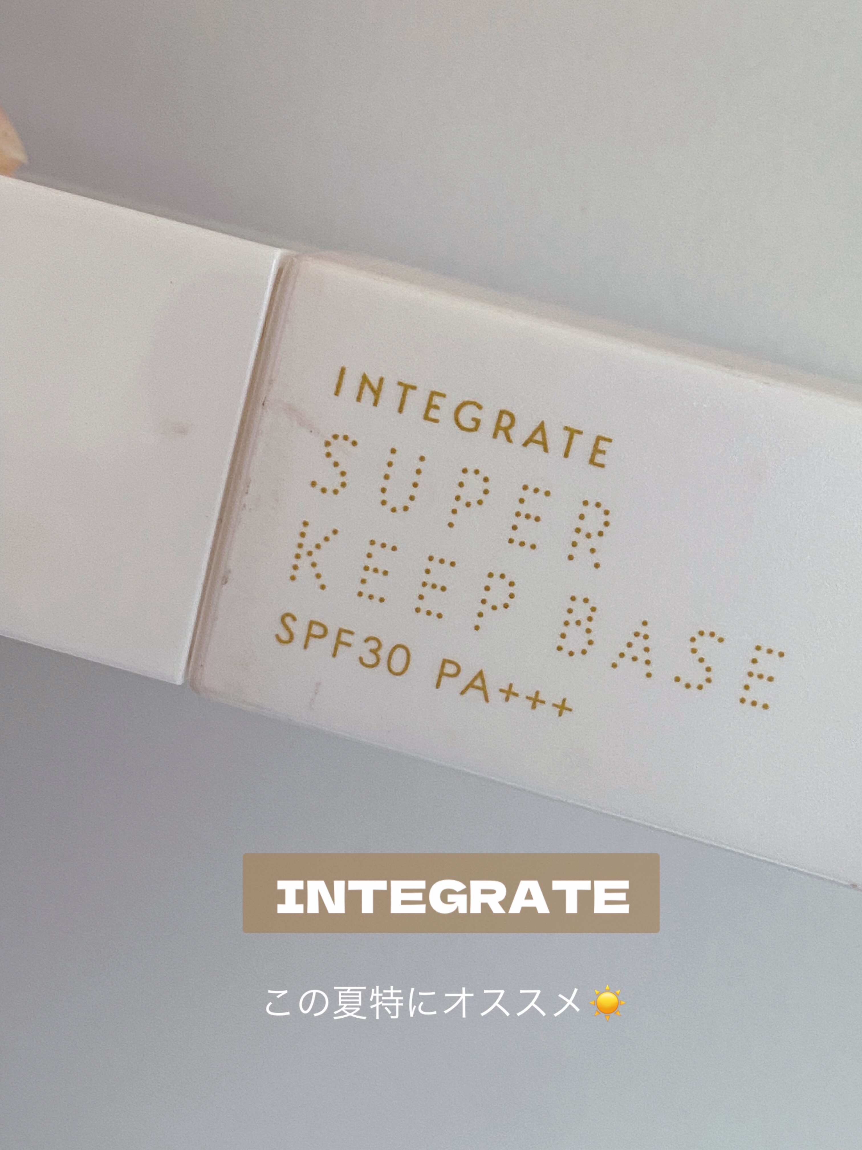 スーパーキープベース/インテグレート/化粧下地を使ったクチコミ（1枚目）