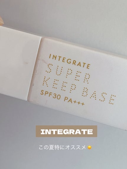 スーパーキープベース/インテグレート/化粧下地を使ったクチコミ(1枚目)